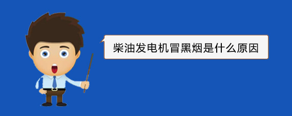 正定柴油发电机冒黑烟是什么原因